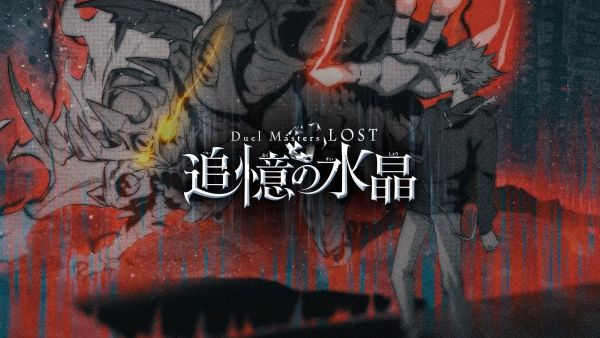 Duel Masters LOST: Tsuioku no Suishou