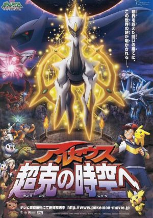 Pokemon Movie 12: Arceus Choukoku no Jikuu e
