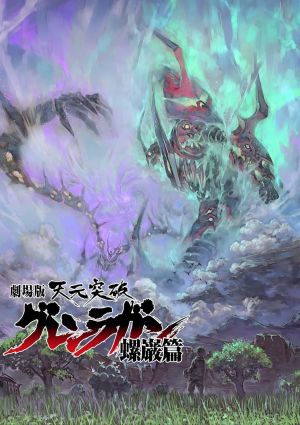 Tengen Toppa Gurren Lagann Movie 2: Lagann-hen