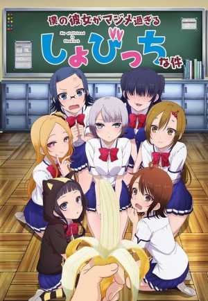 Boku no Kanojo ga Majimesugiru Sho-bitch na Ken