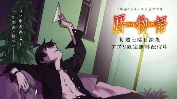Koyomimonogatari