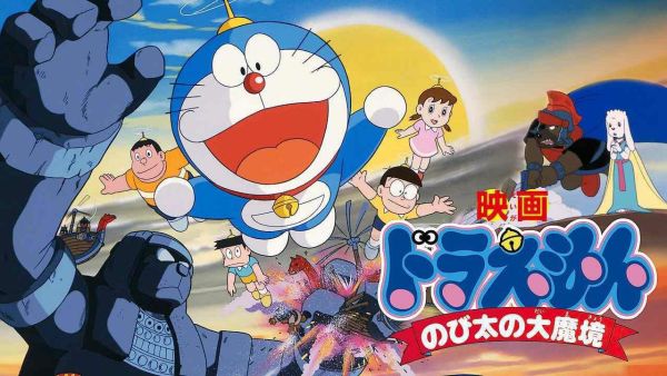 Doraemon Movie 03: Nobita no Daimakyou