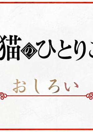 Maomao no Hitorigoto