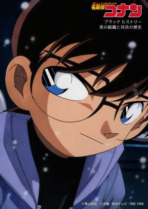 Meitantei Conan: Kuro no Soshiki to Taiketsu no Rekishi
