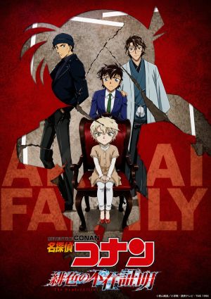 Meitantei Conan: Hiiro no Fuzai Shoumei