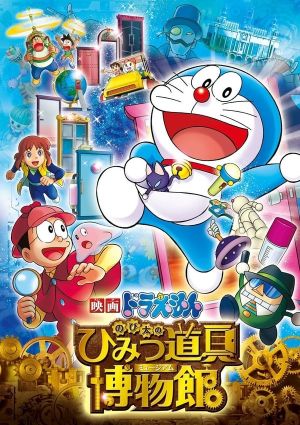 Doraemon Movie 33: Nobita no Himitsu Dougu Museum