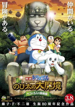 Doraemon Movie 34: Shin Nobita no Daimakyou - Peko to 5-nin no Tankentai