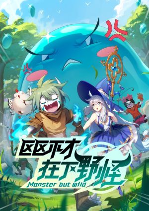 Ququ Bucai, Zaixia Yeguai