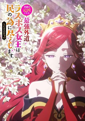 Higeki no Genkyou to Naru Saikyou Gedou Last Boss Joou wa Tami no Tame ni Tsukushimasu. Season 2